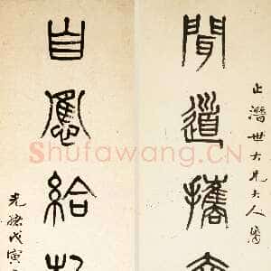 清代杨沂孙《篆书闻道自应七言联》1878年 上海博物馆藏
