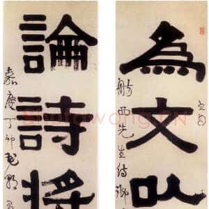 清代伊秉绶《隶书“为文论诗”五言联》中国千年传世书法珍品展