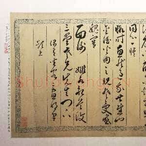 明代黄姬水《致三堂札》行书 上海博物馆藏