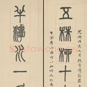 清代杨沂孙《篆书五株半潭十二言联》纸本篆书 1878年 北京故宫博物院藏