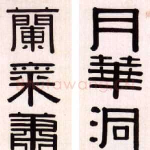 清代伊秉绶《隶书“月华兰气”五言联》129×29cm×2