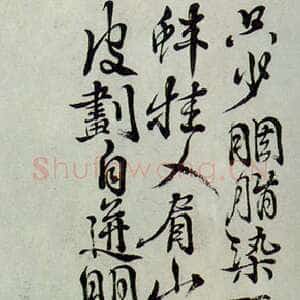 明代 徐渭 行书《题画诗》