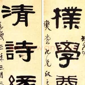 清代伊秉绶《隶书“朴学清诗”五言联》