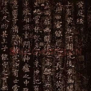 《小楷黄庭经》摹刻本墨拓