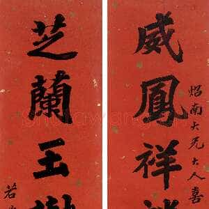 清代李文田《楷书威凤芝兰八言联》纸本楷书 159×33.8cm×2 澳大利亚新南威尔士州美术馆藏