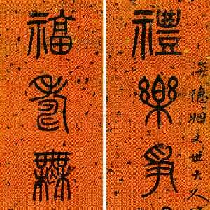 清代杨沂孙《篆书礼乐福寿八言联》蜡笺篆书 156×30cm×2 常州博物馆藏
