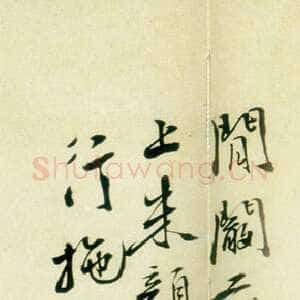 明代 徐渭 行书《墨笔花卉卷书法题款》