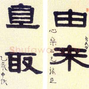 清代伊秉绶《隶书“由来直取”五言联》