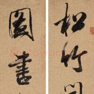 清代梁巘《行书松竹图书五言联》纸本行书 114×26cm×2 嘉德四季第十一期