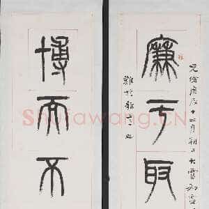 清代杨沂孙《篆书廉于博而八言联》纸本 176.9×29.4cm×2 1880年 台北故宫博物院藏