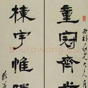 清代杨岘《隶书童冠栋宇七言联》资料不详