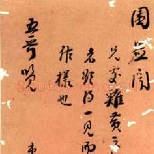 清代刘墉《行书致五哥札》广西桂林图书馆藏