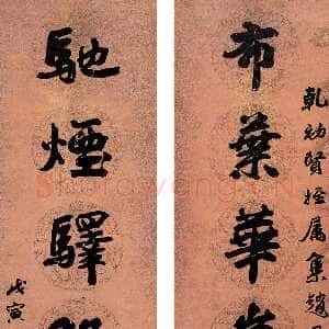 清代李文田《行书布叶驰烟八言联》戊寅(1878年)作