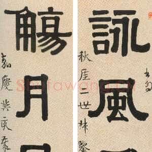 清代伊秉绶《隶书“咏风觞月”五言联》纸本隶书 123×20cm×2 山西省博物馆藏
