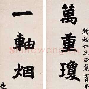 清代李文田《楷书万重一轴七言联》