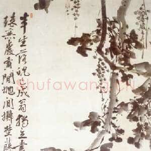 明代 徐渭 行书《墨葡萄轴》