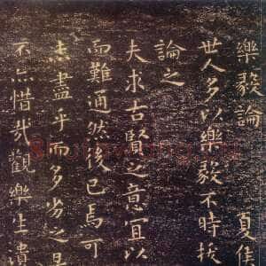 《小楷乐毅论》越州石氏本墨拓