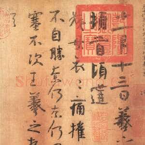 《姨母帖》(摹本)行书 纸本 辽宁省博物馆藏