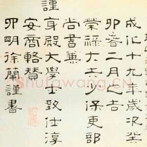 明代 徐兰 隶书《隶书像赞》