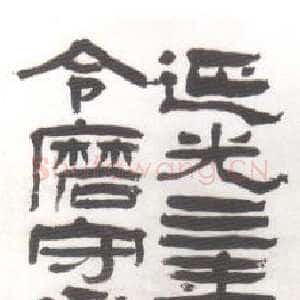清代杨岘《临汉隶轴》