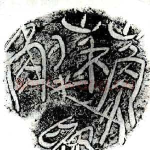 “苏解为”陶盖文