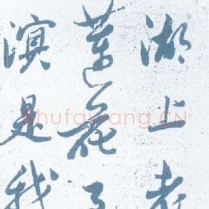 明代范允临《行草轴》来源不详