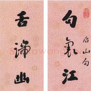 清代刘墉《行书句里舌端七言联》蜡笺行书 93.5×21.2cm×2 安徽省博物馆藏
