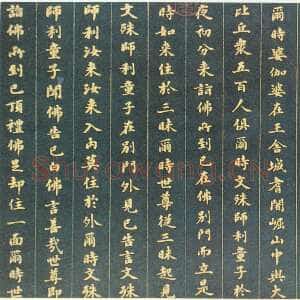 清代刘墉《小楷入法界体性经》