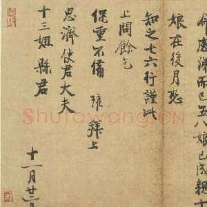 宋代 陈瓘 行书《仲冬严寒帖》