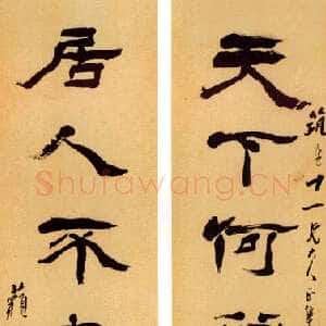 清代杨岘《隶书天下居人七言联》纸本隶书 128×32cm×2 中贸圣佳2004年春季拍卖会《近三百年名家楹联墨迹选集》