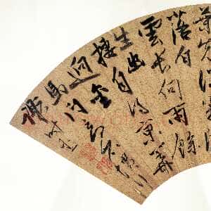 明代 谢时臣 行书《行书诗扇面、行书醉翁亭记卷》