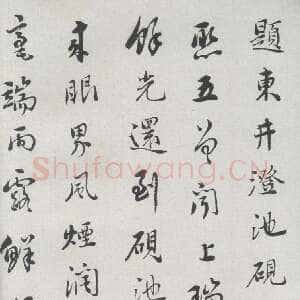 清代刘墉《题东井澄池砚》诗笺