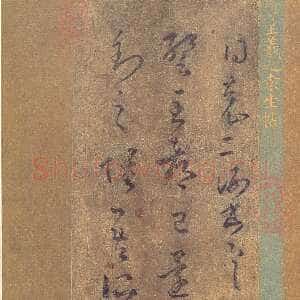 《袁生帖》(摹本)纸本 日本藤井有邻馆藏