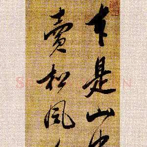 明代范允临《行书五言绝句轴》纵 131.1 厘米 横 25.8 厘米 苏州博物馆藏