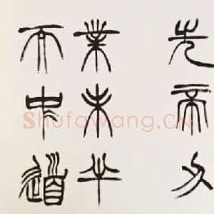 清代徐三庚《篆书出师表》1887年 日本藏