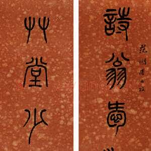 清代杨沂孙《篆书七言联》131×30.5cm×2 憨斋吴南生私人藏