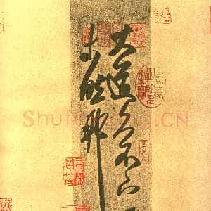 《大道帖》(摹本)纸本 台北故宫博物院藏