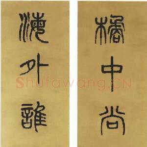 清代杨沂孙《篆书橘中海外七言联》129×28cm×2