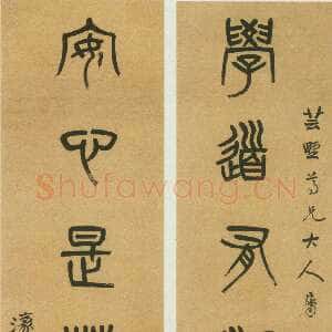 清代杨沂孙《篆书学道安心七言联》纸本篆书 131.3×32cm×2 西泠印社藏