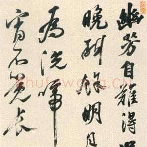 明代黄辉《行书秋日牡丹诗轴》绢本行书 148.4×51.5cm 广东省博物馆藏