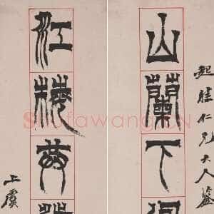 清代徐三庚《篆书山兰江梅七言联》纸本 138.9×32.8cm×2 宁波市天一阁博物院藏