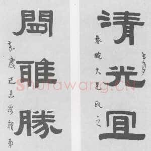 清代伊秉绶《隶书“清光闲雅”五言联》