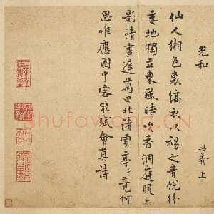 宋代 陈与义 行书《咏水仙花诗》