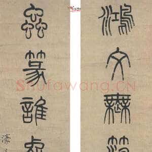 清代杨沂孙《篆书鸿文虫篆七言联》纸本篆书 132×32cm×2