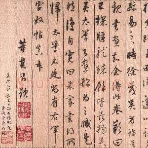 明代董其昌(题跋)《米芾蜀素帖后跋》