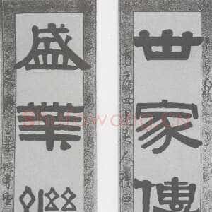 清代伊秉绶《隶书“世家盛业”五言联》