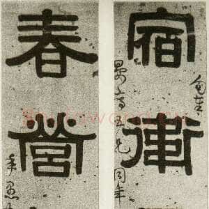 清代伊秉绶《隶书“宿卫春营”五言联》