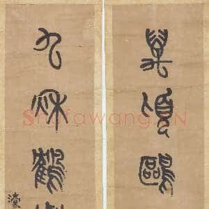 清代杨沂孙《篆书万顷九秋七言联》126.5×27cm×2 无锡博物院藏