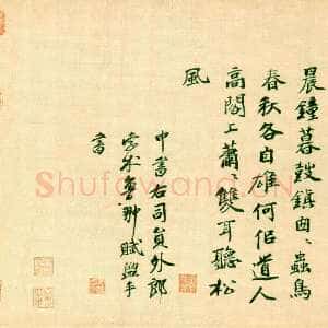 元代 孛术鲁翀 行书《跋黄庭坚松风阁诗诗一首》