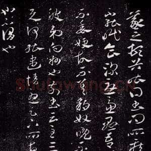 《豹奴帖》澄清堂帖本